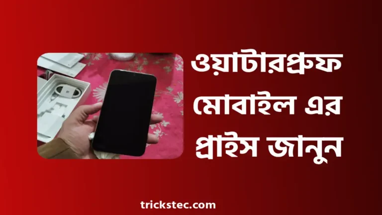 ওয়াটারপ্রুফ মোবাইল প্রাইস ইন বাংলাদেশ ২০২৬