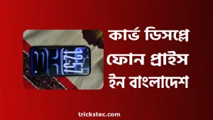 কার্ভ ডিসপ্লে ফোন প্রাইস ইন বাংলাদেশ ২০২৬