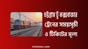 চট্টগ্রাম টু কক্সবাজার ট্রেনের সময়সূচী, টিকিটের মূল্য ২০২৬ চট্টগ্রাম টু কক্সবাজার ট্রেনের সময়সূচী, টিকিটের মূল্য ২০২৬