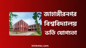 জাহাঙ্গীরনগর বিশ্ববিদ্যালয় ভর্তি যোগ্যতা, ভর্তি ফি, ভর্তি বিজ্ঞপ্তি ২০২৬