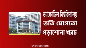 ড্যাফোডিল বিশ্ববিদ্যালয় ভর্তি যোগ্যতা, টিউশন ফি, সাবজেক্ট লিস্ট ২০২৬