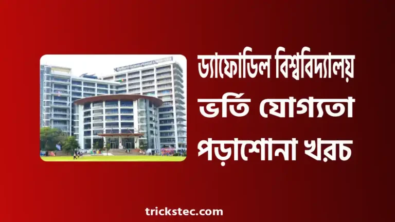 ড্যাফোডিল বিশ্ববিদ্যালয় ভর্তি যোগ্যতা, টিউশন ফি, সাবজেক্ট লিস্ট ২০২৬