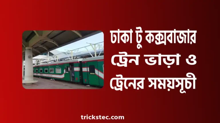 ঢাকা টু কক্সবাজার ট্রেন ভাড়া, সময়সূচী, টিকিট কাটার নিয়ম ২০২৬