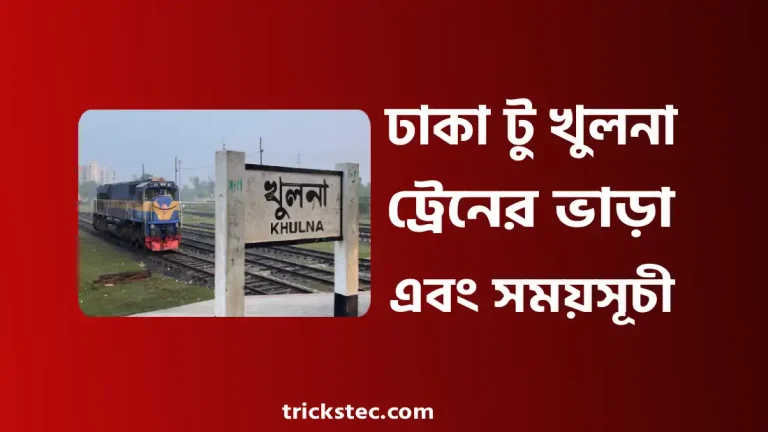 ঢাকা টু খুলনা ট্রেনের ভাড়া, সময়সূচী, টিকিট কাটার নিয়ম ২০২৬