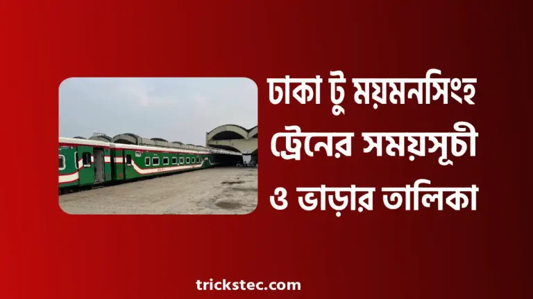 ঢাকা টু ময়মনসিংহ ট্রেনের সময়সূচী, ভাড়া কত, স্টেশন লিস্ট ২০২৬