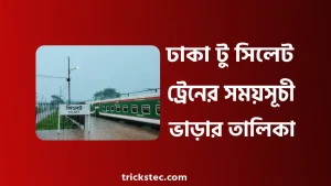 ঢাকা টু সিলেট ট্রেনের সময়সূচী, ভাড়া, টিকেট বুকিং ২০২৬ ঢাকা টু সিলেট ট্রেনের সময়সূচী, ভাড়া, টিকেট বুকিং ২০২৬