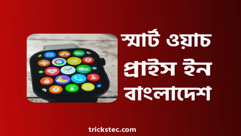শাওমি, স্যামসাং, অ্যাপল, ওরাইমো স্মার্ট ওয়াচ প্রাইস ইন বাংলাদেশ ২০২৬