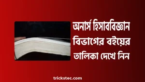 অনার্স ১ম, ২য়, ৩য়, ৪র্থ বর্ষের হিসাববিজ্ঞান বিভাগের বইয়ের তালিকা