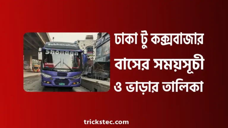ঢাকা টু কক্সবাজার বাসের সময়সূচী, বাস ভাড়া, কাউন্টার নাম্বার ২০২৬