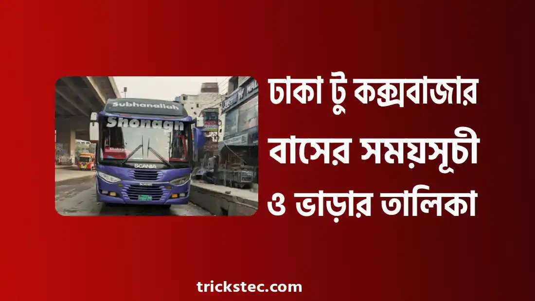 ঢাকা টু কক্সবাজার বাসের সময়সূচী, বাস ভাড়া, কাউন্টার নাম্বার ২০২৬