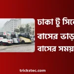 ঢাকা টু সিলেট বাস ভাড়া, বাসের সময়সূচী, টিকিট বুকিং ২০২৬