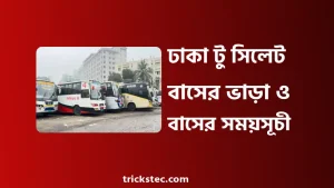 ঢাকা টু সিলেট বাস ভাড়া, বাসের সময়সূচী, টিকিট বুকিং ২০২৬ ঢাকা টু সিলেট বাস ভাড়া, বাসের সময়সূচী, টিকিট বুকিং ২০২৬