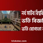 নর্থ সাউথ বিশ্ববিদ্যালয় ভর্তি বিজ্ঞপ্তি, ভর্তি যোগ্যতা, পড়ার খরচ ২০২৬