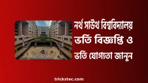 নর্থ সাউথ বিশ্ববিদ্যালয় ভর্তি বিজ্ঞপ্তি, ভর্তি যোগ্যতা, পড়ার খরচ ২০২৬