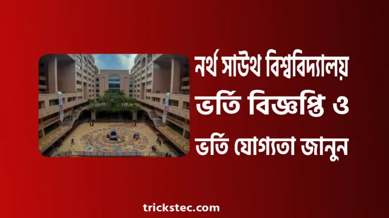 নর্থ সাউথ বিশ্ববিদ্যালয় ভর্তি বিজ্ঞপ্তি, ভর্তি যোগ্যতা, পড়ার খরচ ২০২৬