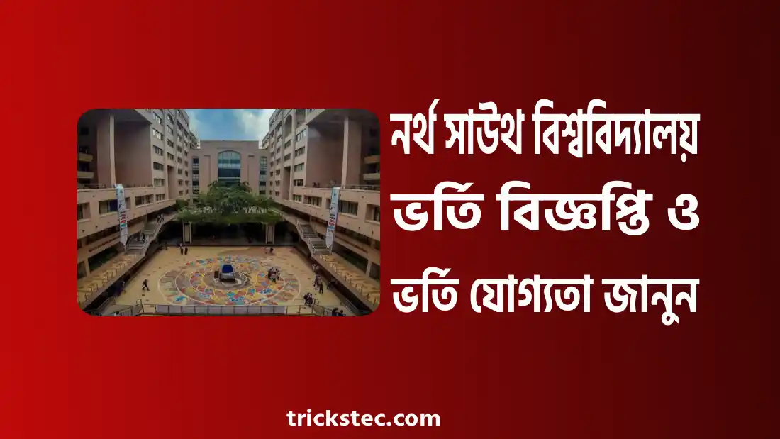 নর্থ সাউথ বিশ্ববিদ্যালয় ভর্তি বিজ্ঞপ্তি, ভর্তি যোগ্যতা, পড়ার খরচ ২০২৬
