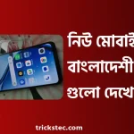 নিউ মোবাইল প্রাইস ইন বাংলাদেশ ২০২৬