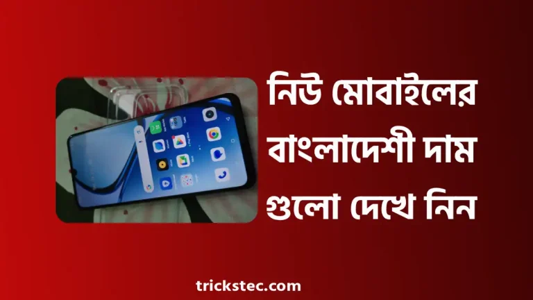 নিউ মোবাইল প্রাইস ইন বাংলাদেশ ২০২৬