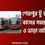 শেরপুর টু ঢাকা বাসের সময়সূচী, বাস ভাড়া, কাউন্টার নাম্বার ২০২৬