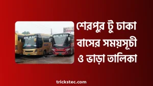 শেরপুর টু ঢাকা বাসের সময়সূচী, বাস ভাড়া, কাউন্টার নাম্বার ২০২৬ শেরপুর টু ঢাকা বাসের সময়সূচী, বাস ভাড়া, কাউন্টার নাম্বার ২০২৬