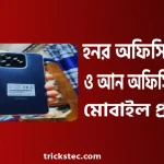হনর অফিসিয়াল ও আন অফিসিয়াল মোবাইল বাংলাদেশ প্রাইস