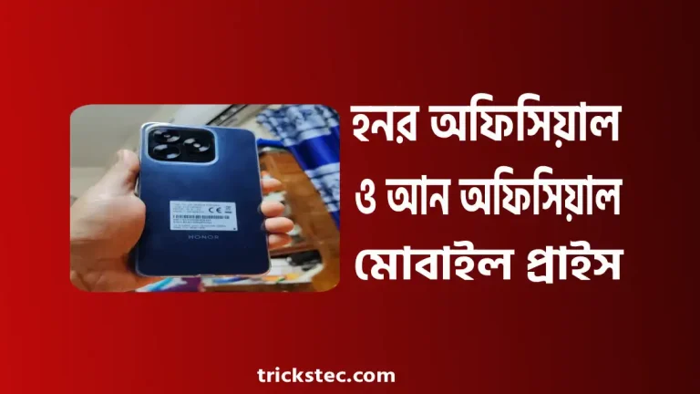 হনর অফিসিয়াল ও আন অফিসিয়াল মোবাইল বাংলাদেশ প্রাইস