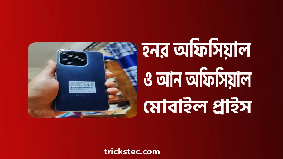 হনর অফিসিয়াল ও আন অফিসিয়াল মোবাইল বাংলাদেশ প্রাইস
